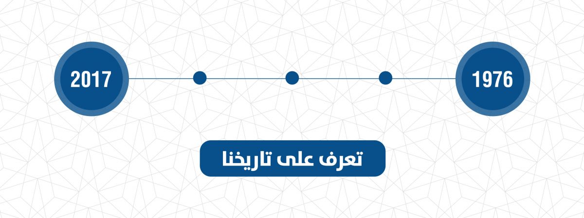 تعرف على تاريخنا